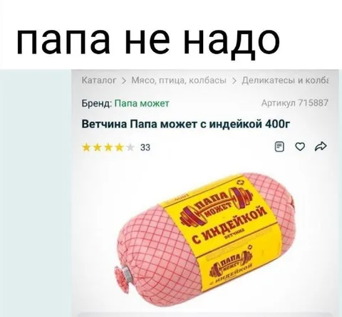 Папа не надо с индейкой