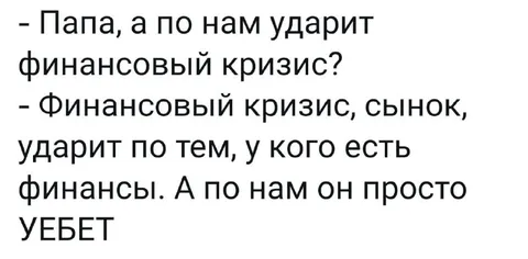 Финансовый кризис убежит
