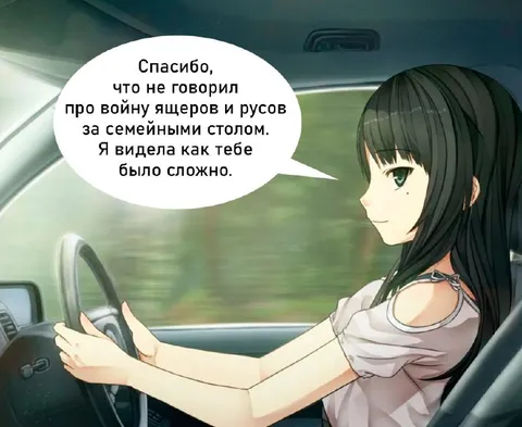 Спасибо, что промолчал за столом