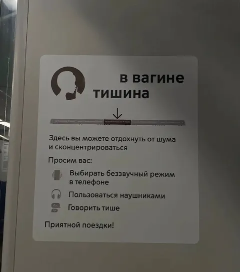 Тишина в вагоне