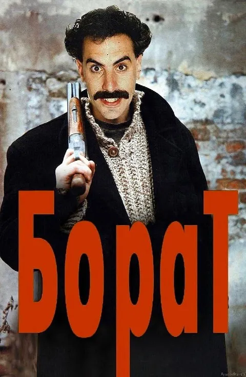 Борат с ружьём