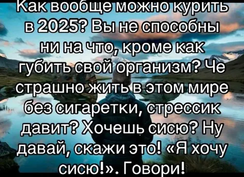 Как вообще можно курить в 2025
