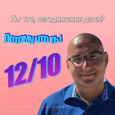 Потому что ты 12/10