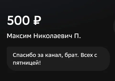 Пятничный донат за канал