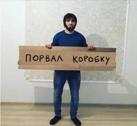 Порвал коробку