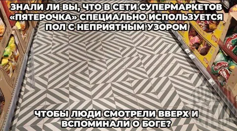 Пол в Пятёрочке напоминает о Боге