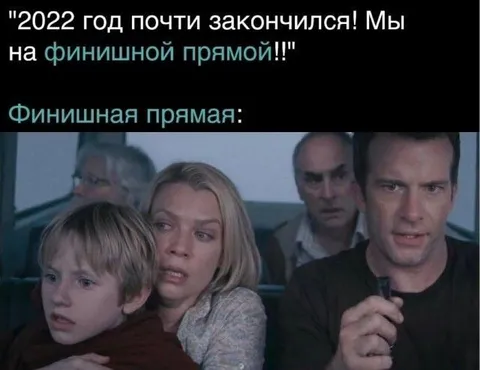Финишная прямая 2022 года