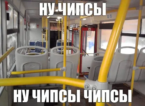 Ну чипсы чипсы в автобусе