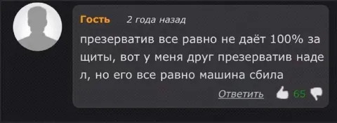Презерватив не спас от машины