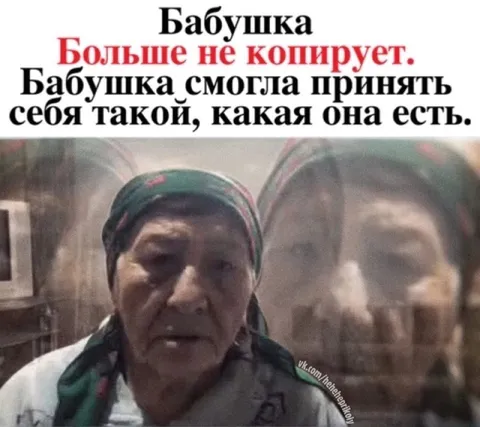 Бабушка больше не копирует