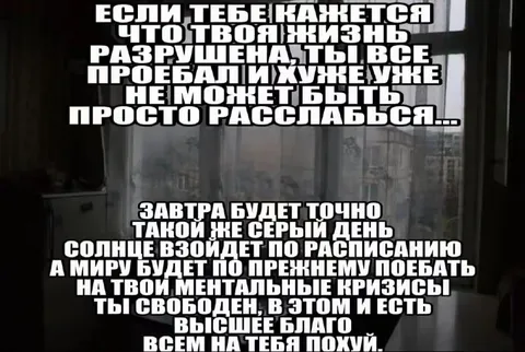 Высшее благо — всем похуй