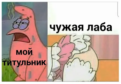 Мой титульник и чужая лаба