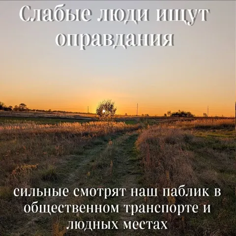 Слабые люди ищут оправдания
