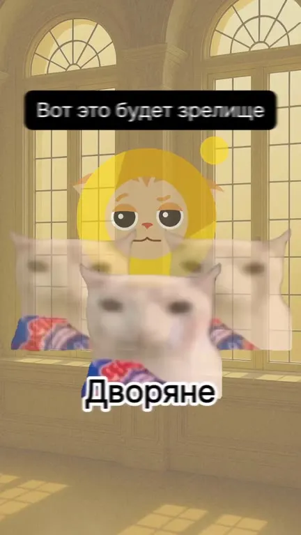 Екатерина II и дворяне-коты