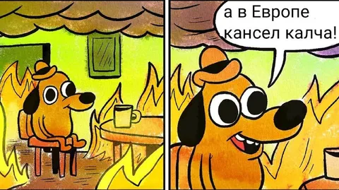А в Европе кансел калча
