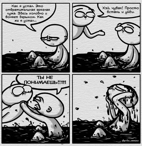 Как я устал в грязной луже