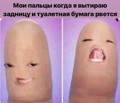 Пальцы после туалетной бумаги