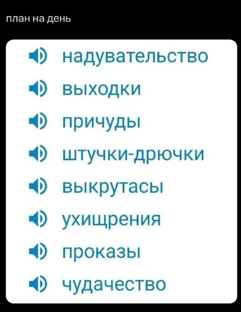План на день: чудачества