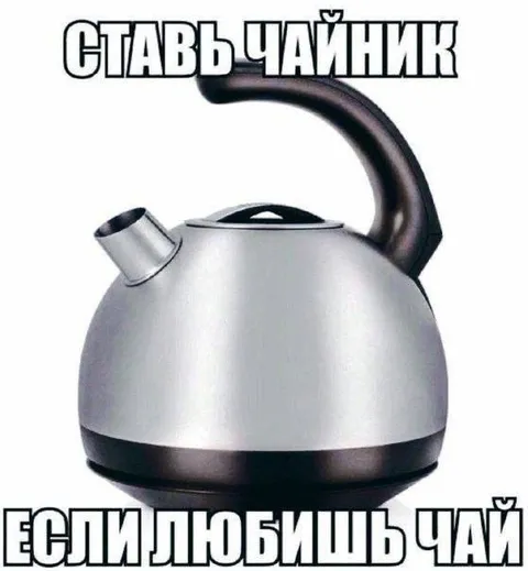 Поставь чайник, если любишь чай