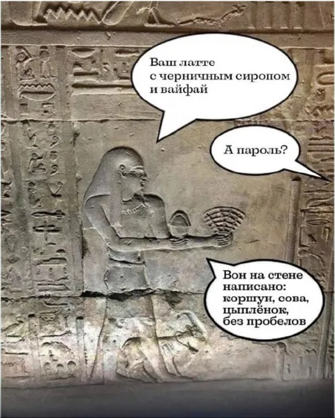 Пароль на египетской стене