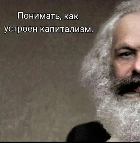 Понимать, как устроен капитализм