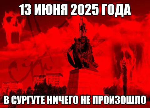 В Сургуте ничего не произошло