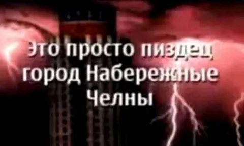 Набережные Челны — это пиздец