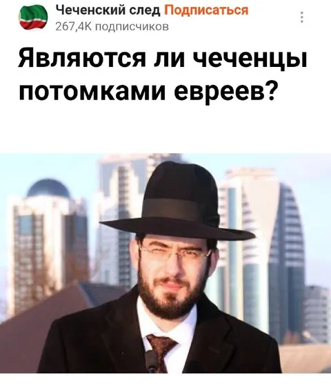 Чеченцы — потомки евреев?