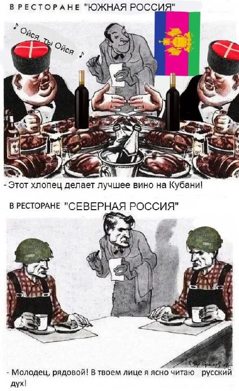 Южная и северная Россия в ресторане