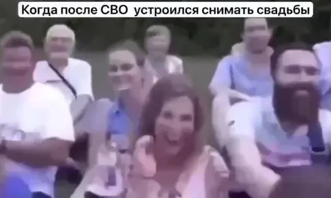 Съёмка свадеб после СВО