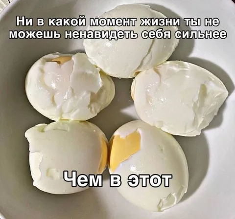 Ненависть к себе и яйца