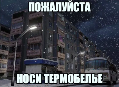 Пожалуйста, носи термобельё