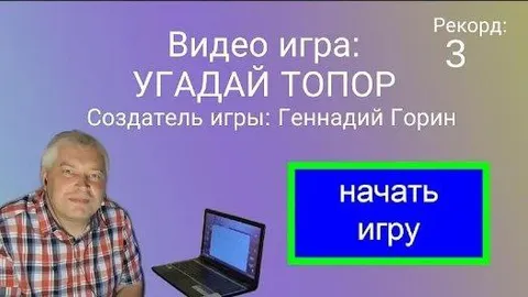 Видео игра «Угадай топор»