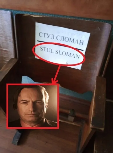 Стул сломан — STUL SLOMAN