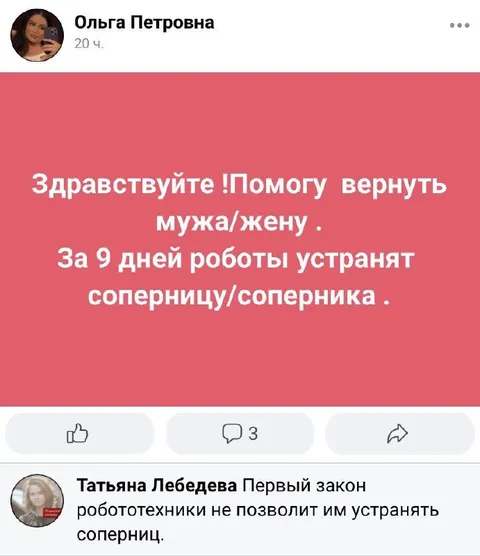 Роботы возвращают мужа или жену