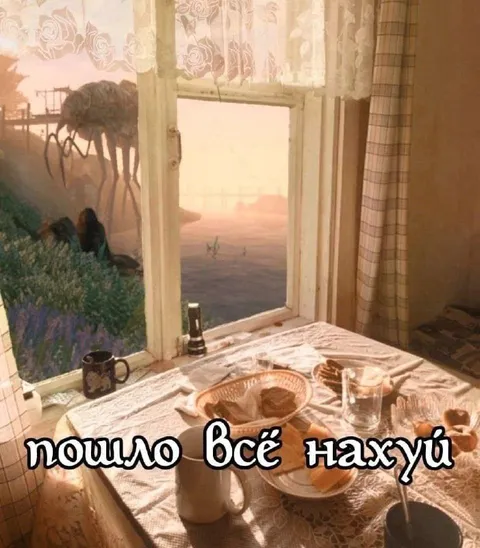 Пошло всё нахуй