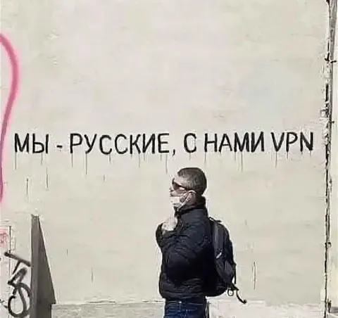 Мы русские, с нами VPN