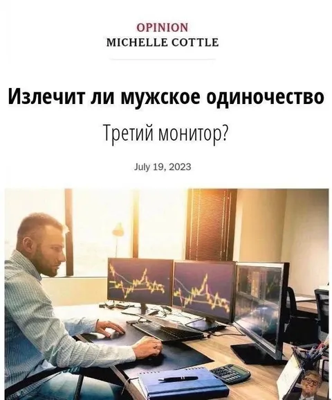 Третий монитор от одиночества