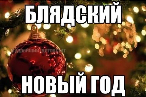 Блядский Новый год