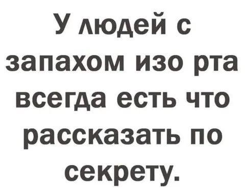 Запах изо рта и секреты