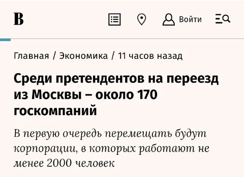 170 госкорпаний уезжают из Москвы