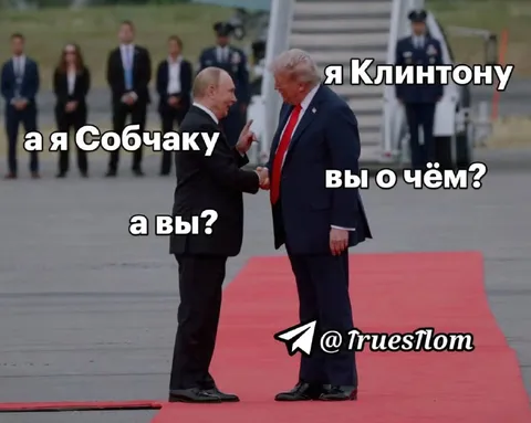 Путин и Трамп о знакомых