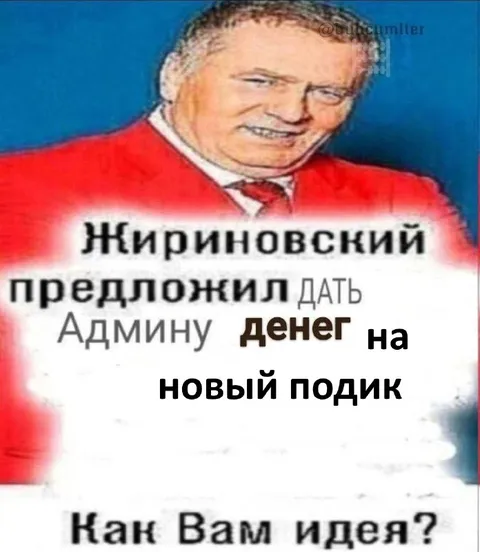 Жириновский предложил дать админу денег