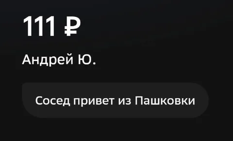 Сосед привет из Пашковки