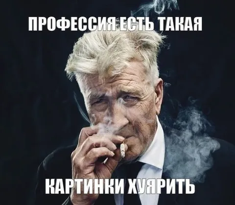 Профессия есть такая — картинки хуярить