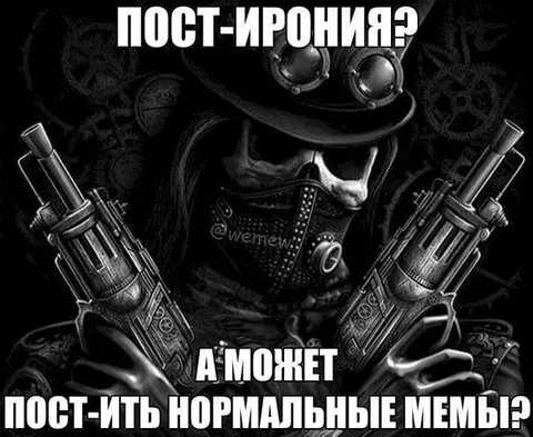 Пост-ирония и нормальные мемы