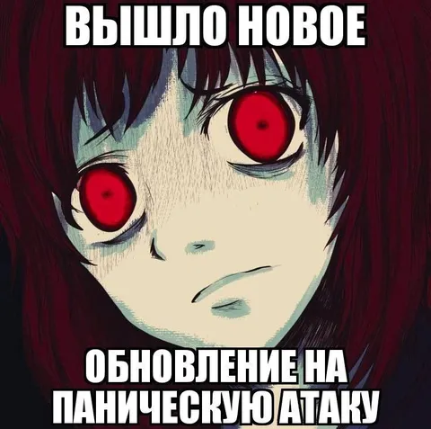 Обновление на паническую атаку