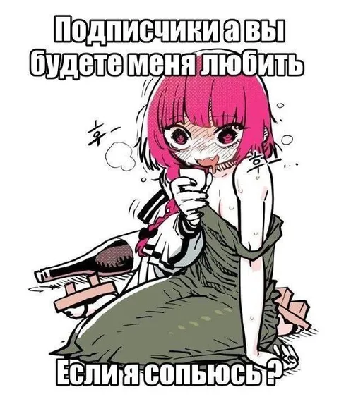 Если я соплюсь