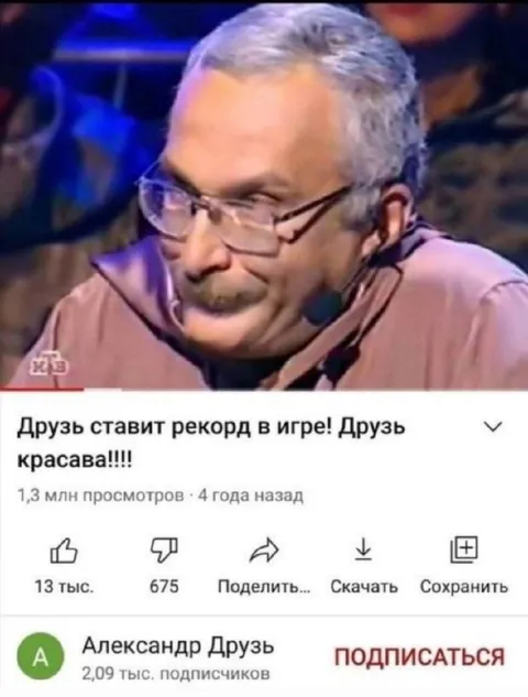 Друзь ставит рекорд в игре