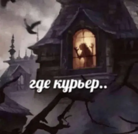 Где курьер в замке